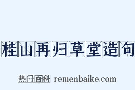 桂山再归草堂造句是什么意思的图片